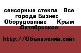 сенсорные стекла - Все города Бизнес » Оборудование   . Крым,Октябрьское